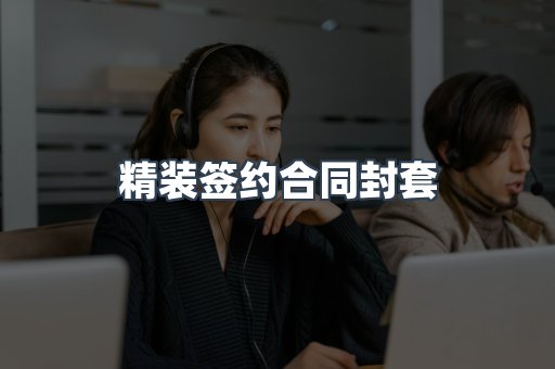 精装签约合同封套