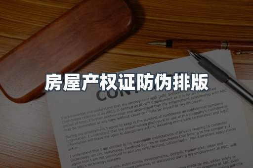 房屋产权证防伪排版